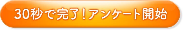 2分で完了！アンケート開始